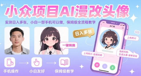 小众项目AI漫改头像，实测日入多张，小白一部手机可以做，保姆级全流程教学-创客空间