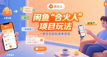 闲鱼“合火人“项目玩法一部手机轻松接单挣钱-创客空间
