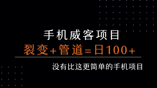 手机威客裂变+管道收益 每天被动收益至少100+-创客空间