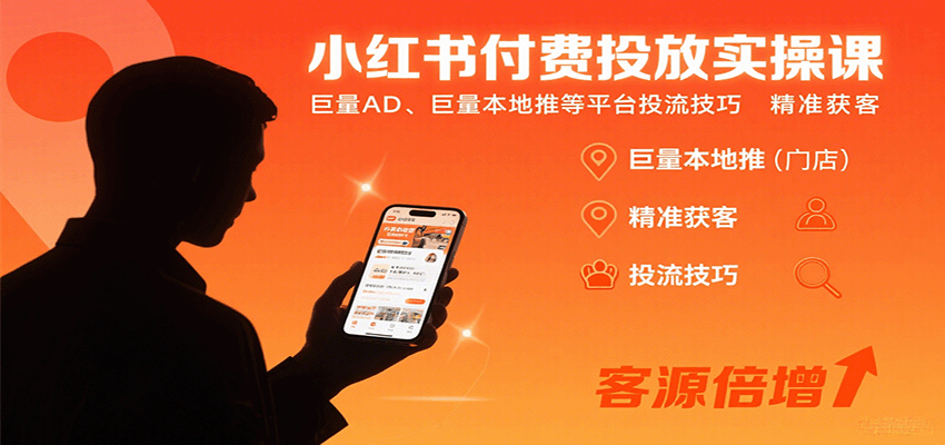 小红书付费投放实操课：巨量AD、巨量本地推等平台投流技巧精准获客-创客空间