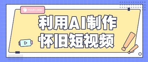 利用AI制作怀旧短视频，AI老照片变视频，适合新手小白，一单50+-创客空间
