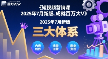 短视频营销课2025年7月新版，三大体系成就百万大V-创客空间
