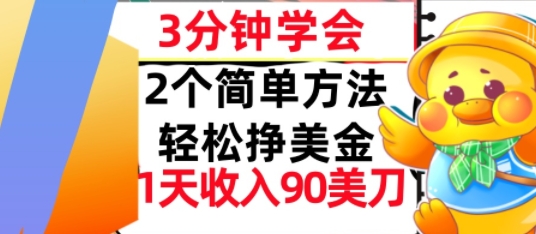 2个简单方法，轻松挣美刀，1天收入90美刀，3分钟学会，长久被动收入-创客空间