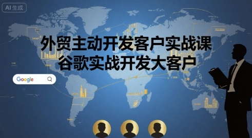 外贸主动开发客户实战课，谷歌实战开发大客户-创客空间