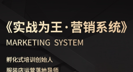 服装老板必修课《实战为王-营销系统》实现业绩被动式增长-创客空间