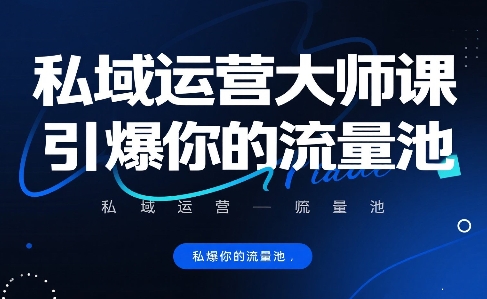 私域运营大师课，引爆你的流量池-创客空间