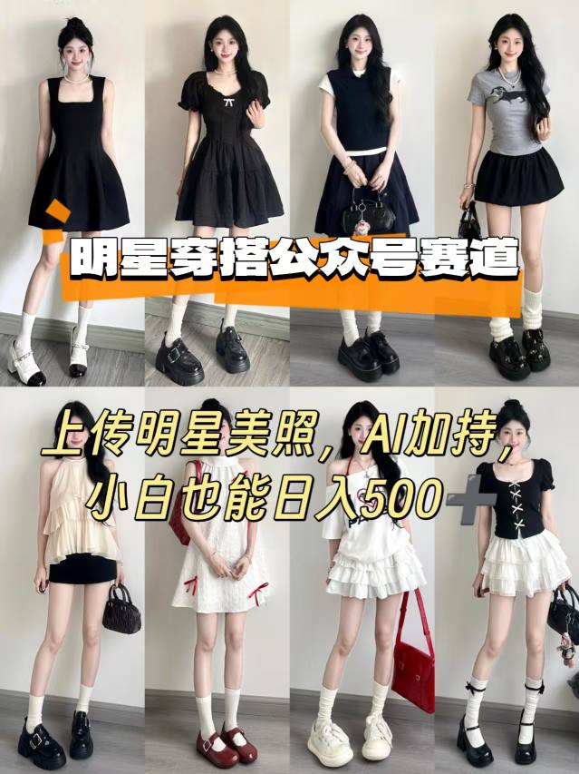 公众号明星穿搭赛道，上传明星美照，AI加持，小白也能日入5张-创客空间