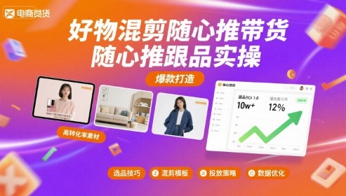 好物混剪随心推带货，随心推跟品实操-创客空间