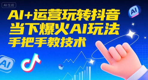AI+运营玩转抖音，当下爆火AI玩法，手把手教技术-创客空间