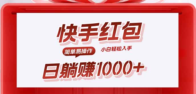 （15891期）快手躺赚红包，无脑操作，日入1000+-创客空间