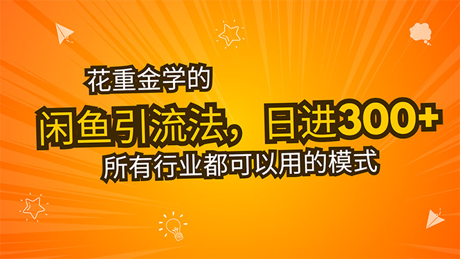（15545期）花重金学的闲鱼引流法，日引流300+创业粉，看完这节课瞬间不想上班了-创客空间