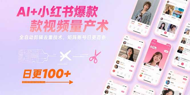 （15542期）AI+小红书爆款视频量产术：全自动剪辑去重技术，矩阵账号日更百条-创客空间