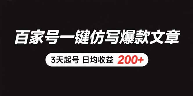 （15552期）百家号一键仿写爆款文章 3天起号 日均收益200+-创客空间