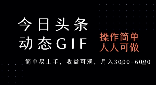今日头条发布动态表情包，简单易上手，人人可做，月收益3-6k-创客空间
