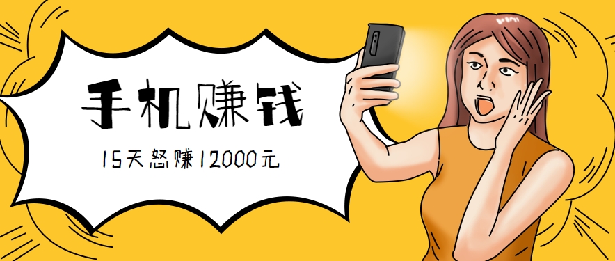 新手必做的项目，0门槛一部手机就能干，按这样操作15天怒赚12000元！（附详细教程）-创客空间