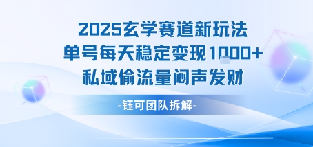 2025玄学赛道新玩法单号每天稳定变现1k+私域偷流量闷声发财-创客空间