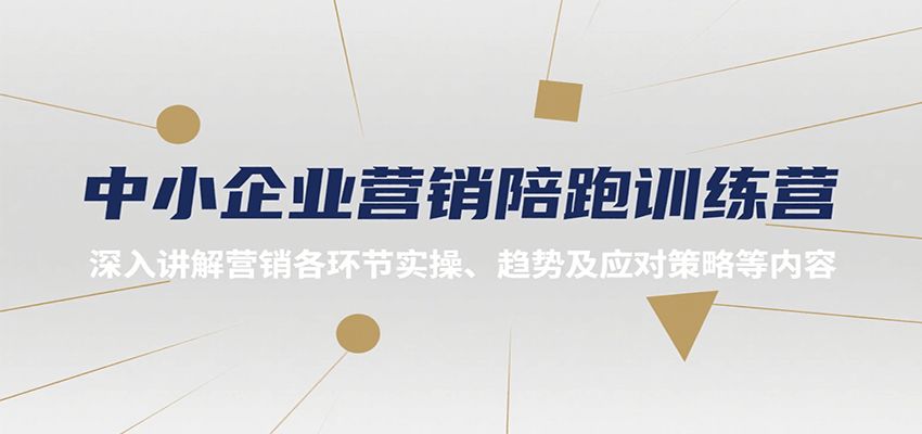 中小企业营销陪跑训练营，深入讲解营销各环节实操、趋势及应对策略等内容-创客空间