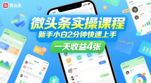 微头条实操课程，新手小白2分钟快速上手，一天收益4张-创客空间