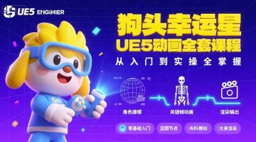 狗头幸运星UE5动画全套课程，从入门到实操全掌握-创客空间