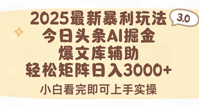 （15485期）2025年今日头条最新暴利玩法3.0，一键生成爆款，轻松实现矩阵日入3000+-创客空间