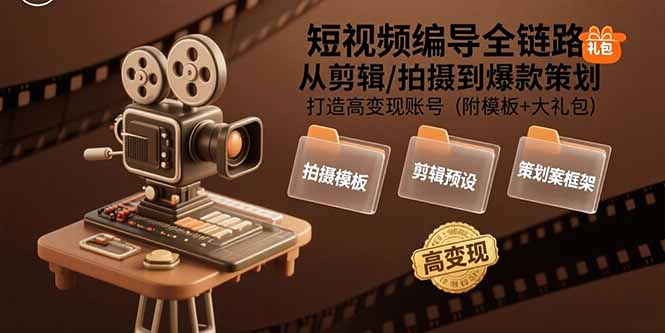 （15600期）短视频编导全链路：从剪辑/拍摄到爆款策划,打造高变现账号(附模板+大礼包)-创客空间