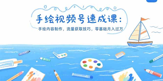 （15459期）手绘视频号速成课：手绘内容制作，流量获取技巧，零基础月入过万-创客空间