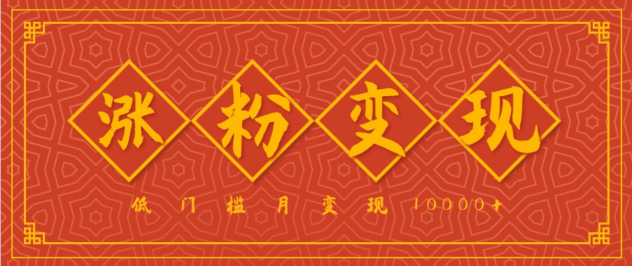 小白一定要做的短视频赛道—国学文化，涨粉变现都很猛，低门槛月变现10000+-创客空间