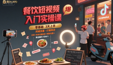 餐饮短视频入门实操课，引爆同城流量，打爆单店-创客空间