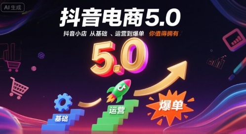 抖音电商5.0，抖音小店从基础、运营到爆单，你值得拥有-创客空间