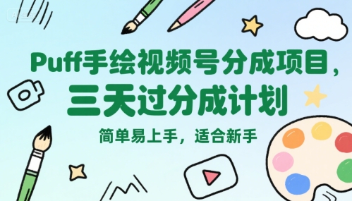 Puff手绘视频号分成项目，三天过分成计划，简单易上手，适合新手-创客空间