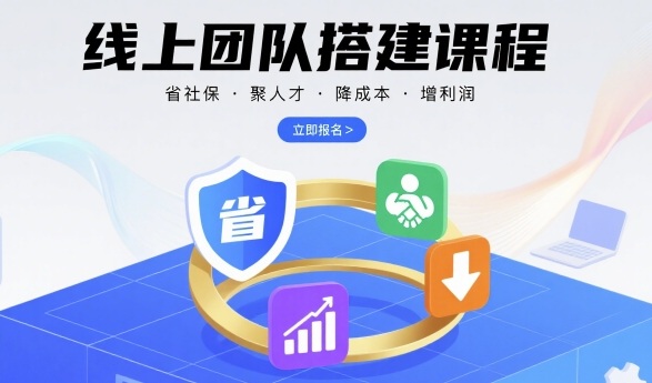 线上团队搭建课程，省社保，聚人才，降成本，增利润，团队管理必看-创客空间