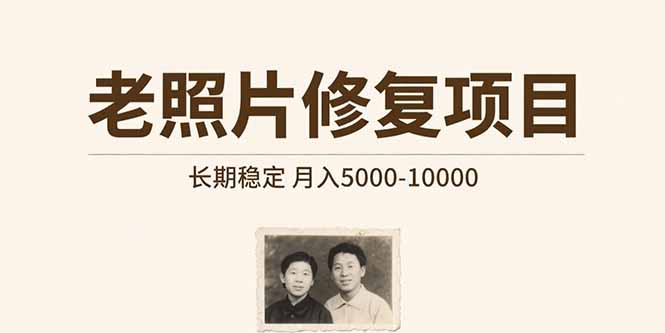 （15554期）老照片修复项目   长期稳定 月入5000-10000-创客空间