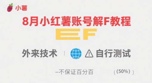 8月小红薯账号解封教程，外来技术，自行测试，不保证百分百-创客空间