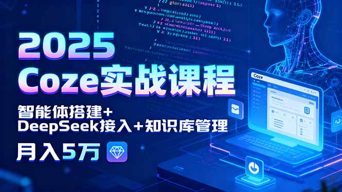 （15966期）2025 Coze实战课程，智能体搭建+DeepSeek接入+知识库管理，月入5万-创客空间
