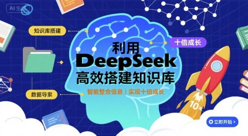 利用deepseek高效搭建知识库，实现十倍成长-创客空间