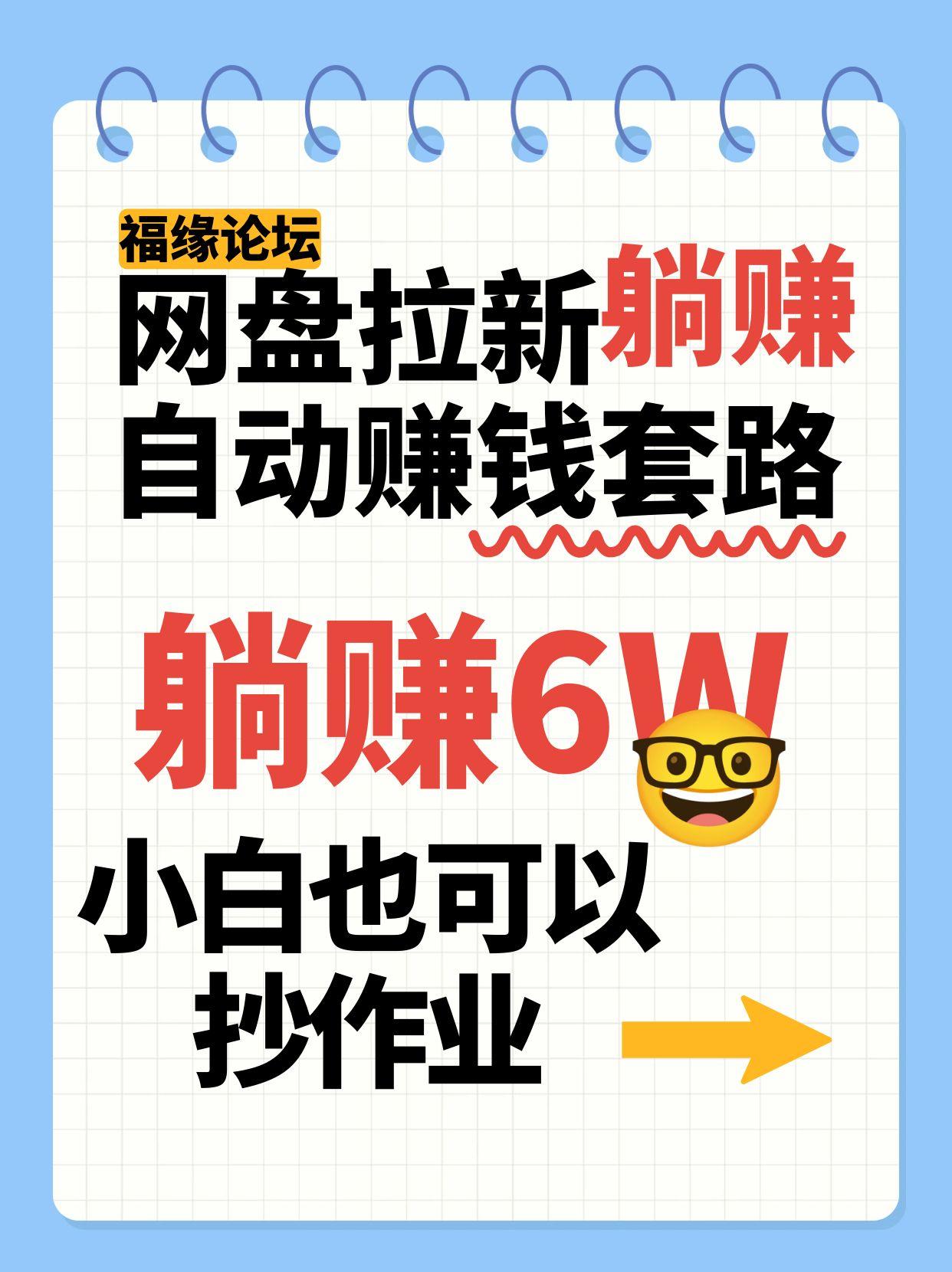 网盘拉新自动赚钱套路，几元的资料躺赚6W+，小白也可以抄作业！-创客空间