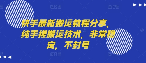 快手最新搬运教程分享，纯手搓搬运技术，非常稳定，不封号-创客空间