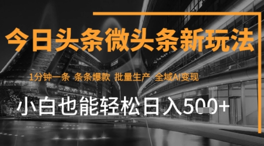 今日头条AI玩法系统课程，最新前沿变现玩法拆解，零门槛，新手轻松日入5张-创客空间