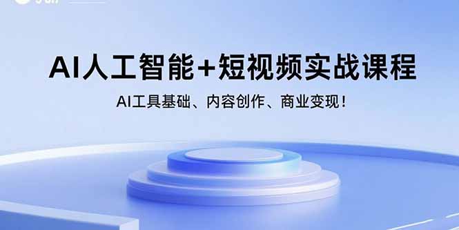 （15887期）AI人工智能+短视频实战课程：AI工具基础、内容创作、商业变现！-创客空间