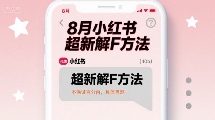 8月小红书超新解封方法，不保证百分百，具体自测-创客空间
