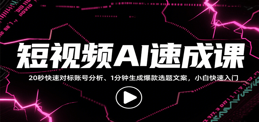 短视频AI速成课，找对标/定选题/拆结构/写文案等，小白快速上手解锁多样创作技能-创客空间