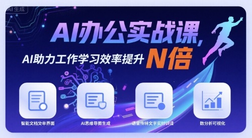 AI办公实战课，AI助力工作学习效率提升N倍-创客空间