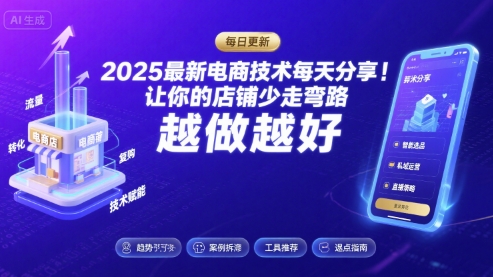 2025最新电商技术每天分享，让你的店铺少走弯路，越做越好(更新8月)-创客空间
