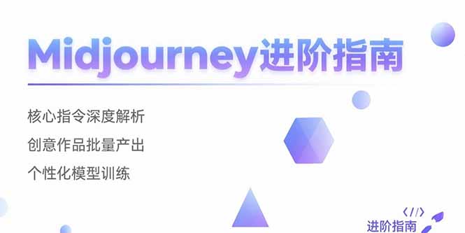 （15514期）Midjourney进阶指南：核心指令深度解析 创意作品批量产出 个性化模型训练-创客空间