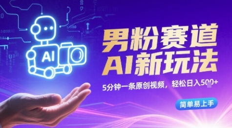 男粉赛道AI新玩法，5分钟一条原创视频，轻松日入多张，简单易上手-创客空间