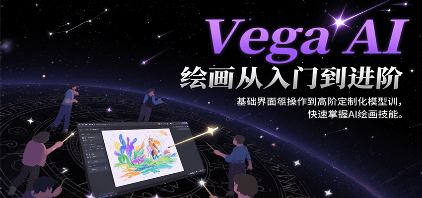 Vega AI绘画从入门到进阶，基础界面操作到高阶定制化模型训，快速掌握AI绘画技能-创客空间