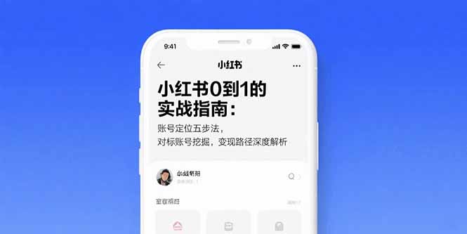 （15566期）小红书0到1的实战指南：账号定位五步法，对标账号挖掘，变现路径深度解析-创客空间
