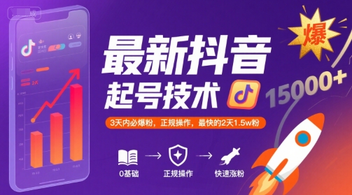 最新抖音涨粉起号技术，3天内必爆粉，正规操作，最快的2天1.5w粉-创客空间