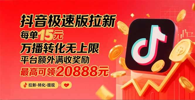 （15800期）抖音极速版拉新，平台大力扶持，每单15元，万播转化无上限，平台额外满…-创客空间