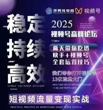 坏男孩电商视频号7月1号线下课，视频号短引、精细化模型打法，三频共振，无人，快手全站精细化运营-创客空间